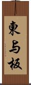 東与板 Scroll