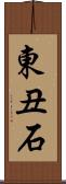 東丑石 Scroll