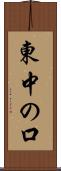 東中の口 Scroll