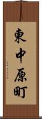 東中原町 Scroll