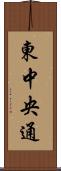 東中央通 Scroll