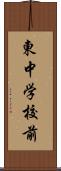 東中学校前 Scroll