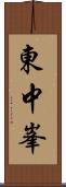 東中峯 Scroll