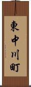 東中川町 Scroll