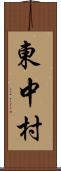 東中村 Scroll