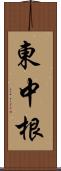 東中根 Scroll