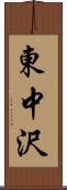 東中沢 Scroll