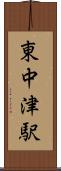 東中津駅 Scroll