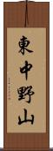 東中野山 Scroll