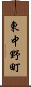 東中野町 Scroll