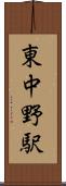 東中野駅 Scroll