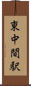 東中間駅 Scroll