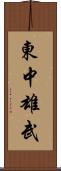 東中雄武 Scroll