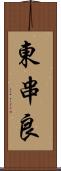 東串良 Scroll