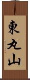 東丸山 Scroll