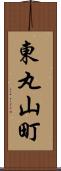 東丸山町 Scroll