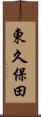 東久保田 Scroll