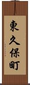 東久保町 Scroll