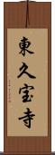 東久宝寺 Scroll