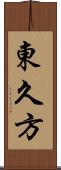 東久方 Scroll