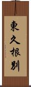 東久根別 Scroll