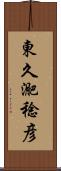 東久迩稔彦 Scroll