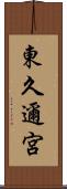 東久邇宮 Scroll
