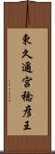 東久邇宮稔彦王 Scroll