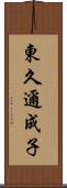 東久邇成子 Scroll
