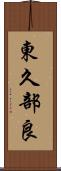 東久部良 Scroll