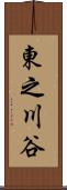 東之川谷 Scroll