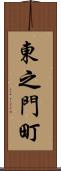 東之門町 Scroll