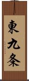 東九条 Scroll