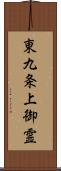 東九条上御霊 Scroll