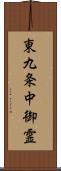 東九条中御霊 Scroll