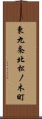 東九条北松ノ木町 Scroll