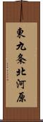 東九条北河原 Scroll