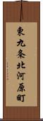 東九条北河原町 Scroll