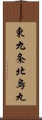 東九条北烏丸 Scroll