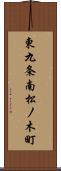 東九条南松ノ木町 Scroll