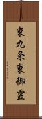 東九条東御霊 Scroll