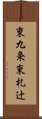 東九条東札辻 Scroll