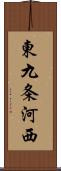 東九条河西 Scroll