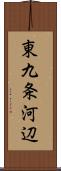 東九条河辺 Scroll