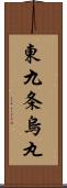 東九条烏丸 Scroll