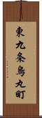 東九条烏丸町 Scroll