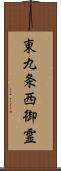 東九条西御霊 Scroll