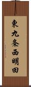 東九条西明田 Scroll