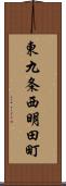 東九条西明田町 Scroll