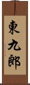 東九郎 Scroll